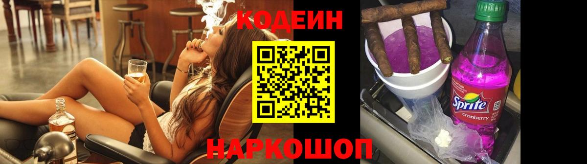 Осинники  Codein напиток Lean (лин)  Кодеин Purple Drank  Вход с VPN 